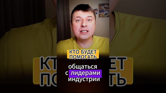 КТО БУДЕТ ПОМОГАТЬ СТРОИТЬ СЕТЬ ПАРТНЕРОВ