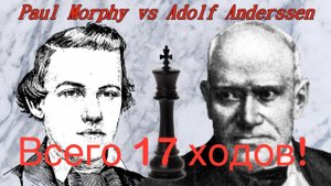 "17 мгновений Пола" Морфи - Андерсен, Париж 1858 (9 партия) (1-0)