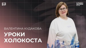 Валентина Кудакова: Уроки холокоста / Воскресное богослужение/ Церковь «Слово жизни» Бутово