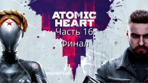 Atomic Heart - Прохождение - Сюжет - Часть 16 (Финал) (Xbox Series S)