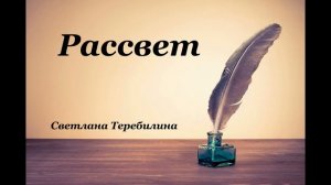 Христианские стихи – «Рассвет» - Светлана  Теребилина