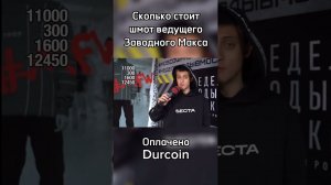 Заводной Макс рассказал про свой шмот!