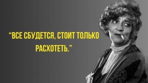 ОСТРЫЕ и МУДРЫЕ ЦИТАТЫ ФАИНЫ РАНЕВСКОЙ (2 часть)