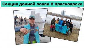 Секция донной ловли В Красноярске