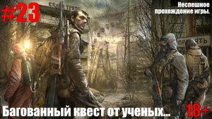 S.T.A.L.K.E.R.: Зов Припяти #23 Багованный квест от ученых...