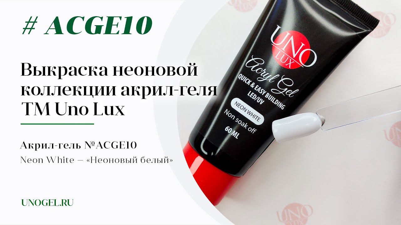 Выкраска: Акрил-гель Uno Lux "Neon White"