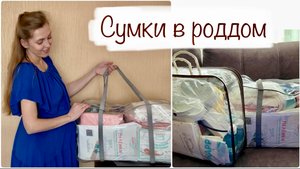 СУМКИ В РОДДОМ 2023