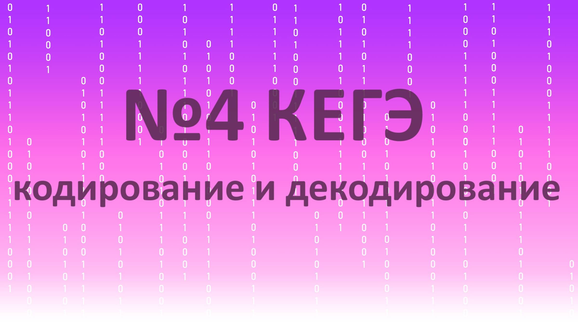№4 КЕГЭ по информатике