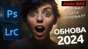 Обновление Photoshop 2024 и Lightroom 2024 / Так ли все хорошо