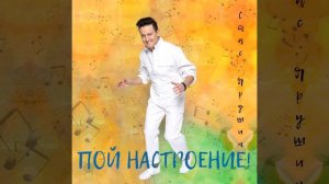 Стас Ярушин - Пой настроение