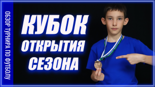 КУБОК ОТКРЫТИЯ СЕЗОНА/Детский футбольный турнир.mp4