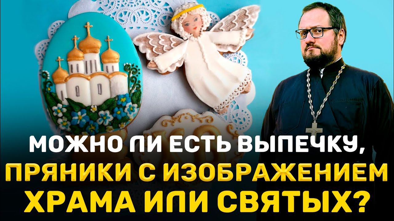 ⁉️ МОЖНО ЛИ ЕСТЬ ПРЯНИКИ С ИЗОБРАЖЕНИЕМ ХРАМА ИЛИ СВЯТЫХ ⁉️ Священник Владислав Береговой