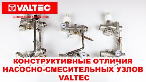 Конструктивные отличия насосно-смесительных узлов VALTEC