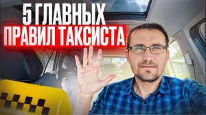 5 ГЛАВНЫХ ПРАВИЛ ТАКСИСТА