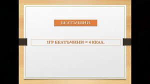 Основи на правилното хранене. Нутрициолог Резеда Палхутева