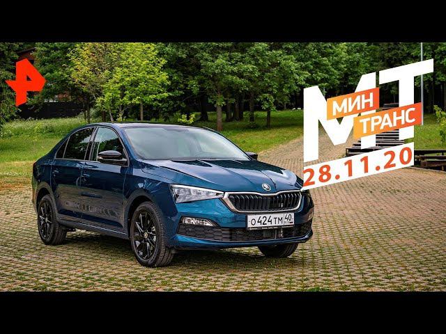Слабые места? Тест-драйв Skoda Rapid 2020 Минтранс (28.11.20).
