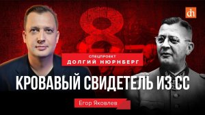 Егор Яковлев: Кровавый свидетель из СС