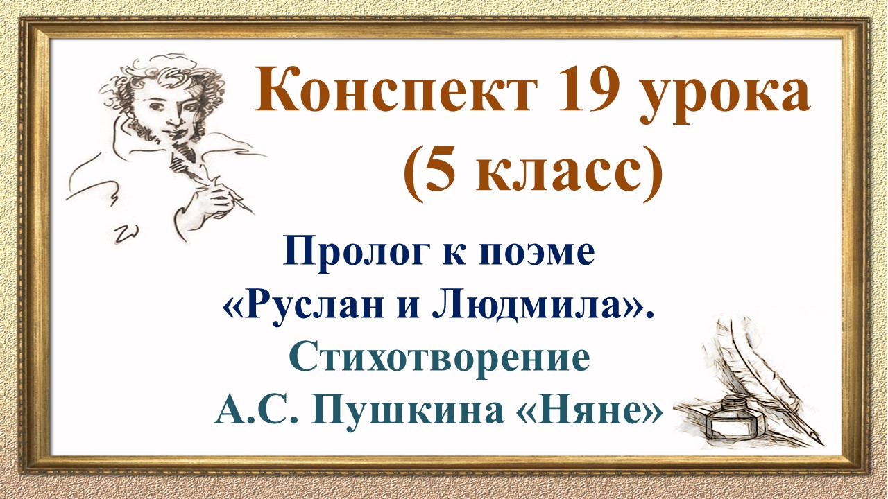 19 урок 1 четверть 5 класс. Пролог к поэме "Руслан и Людмила". Стихотворение Пушкина "Няне"