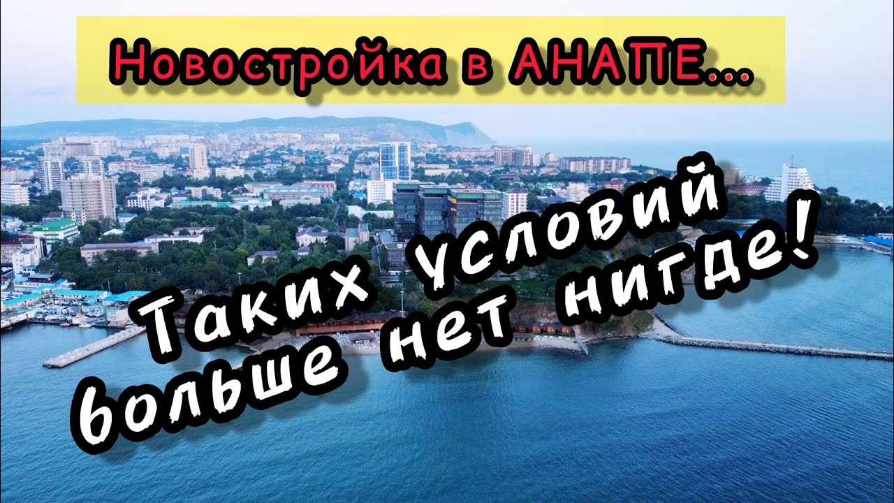 НОВОСТРОЙКА, АНАПА. ТАКИХ УСЛОВИЙ ПОКУПКИ БОЛЬШЕ НЕТ НИГДЕ!!! ИНВЕСТИЦИИ В НЕДВИЖИМОСТЬ.