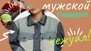 Как следует мужчинам носить футболки и джинсовые куртки?