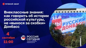 Внеклассные знания: как говорить об истории российской культуры, не «вынося за скобки» Донбасс