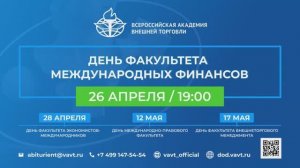 День Факультета международных финансов со студентами ВАВТ Минэкономразвития России