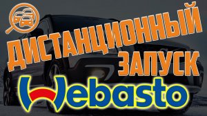 Дистанционный запуск WEBASTO на Volvo.❄❄❄