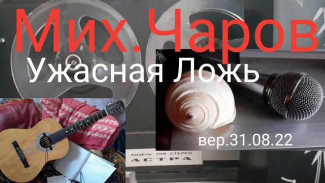 Ужасная Ложь( вер.31.08.22)_Em/ C/G/D_ Мих.Чаров