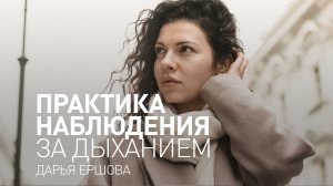 Майндфулнесс медитация. Практика наблюдения за дыханием.