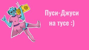 |Пуси-Джуси на тусе|