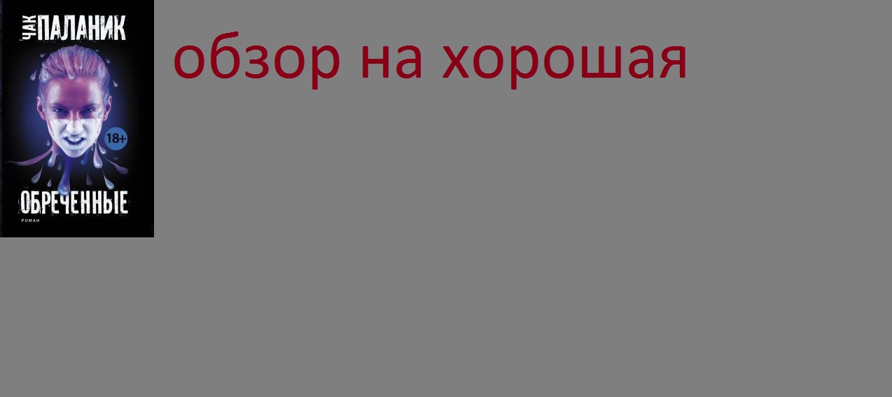 обзор на хорошая (обречённые)