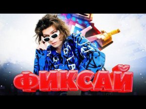 Концерт Фиксая в Питере от 03.11.2023 @FixEye , @Ruda_yt , @FanzyShow . Ну как вам Концерт???