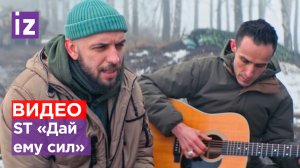 Рэпер ST опубликовал официальный видеоклип на песню «Дай ему сил»