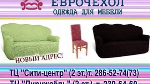 Еврочехлы - одежда для мебели