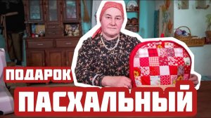 Душевный подарок к Пасхе своими руками | Шьем грелку на чайник