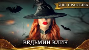 ВЕДЬМИН КЛИЧ | ДЛЯ ПРАКТИКОВ | МАГИЯ И ОБУЧЕНИЕ |ИНГА ХОСРОЕВА | ВЕДЬМИНА ИЗБА