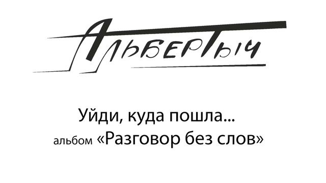 Альбертыч. Уйди, куда пошла...