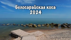 МАРИУПОЛЬ. Белосарайская коса 2024. Пляжный сезон начался.