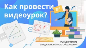 Как проводить видеоуроки | Дистанционное образование с TrueConf Online