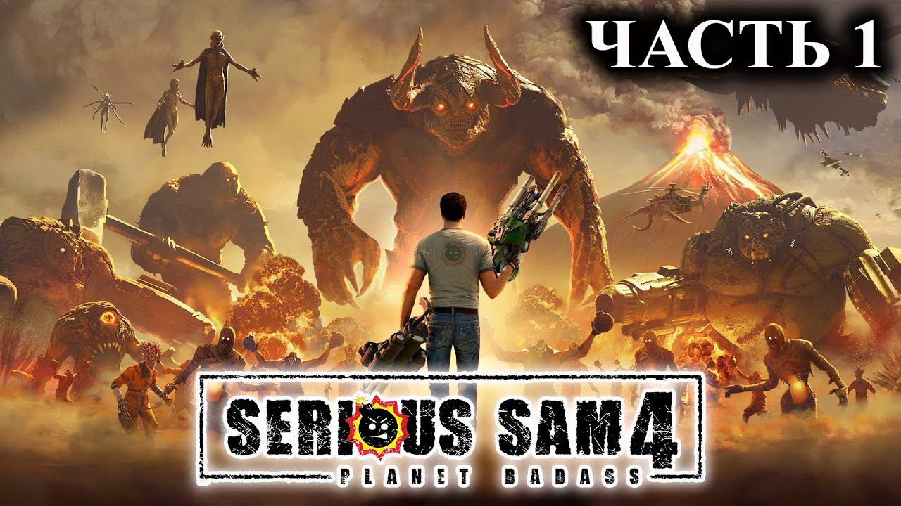 Serious Sam 4 ➤ Прохождение #1 ➤ Крутой Сэм в деле