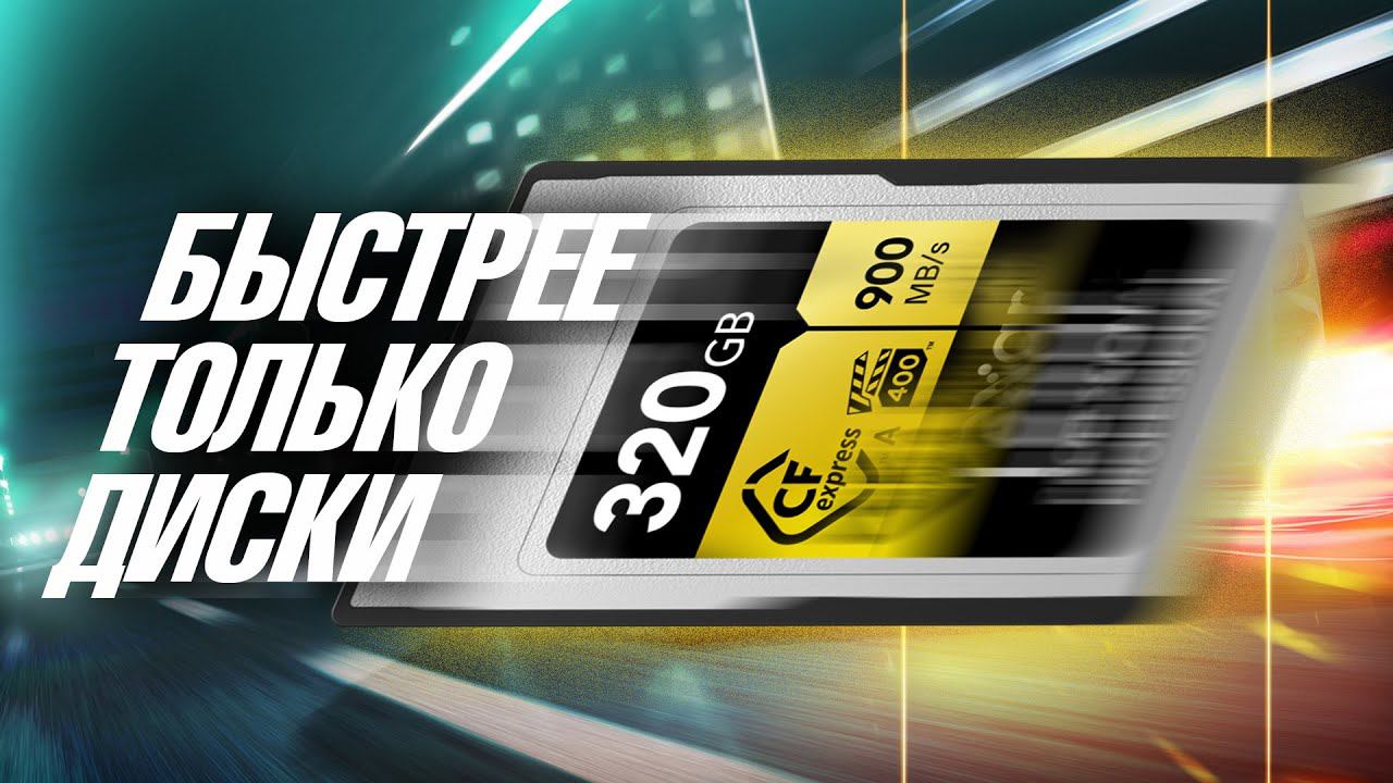 Карта памяти БЕЗ ТОРМОЗОВ для камер Sony a7s III | FX3 | FX30 и др. смотреть онлайн