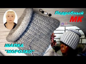 Шапка "МОРОЗКО" спицами. Подробный МК. Круговое вязание.