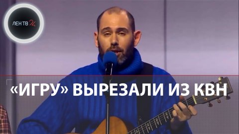Вырезанная из КВН песня Слепакова про закрытие шоу Игра на ТНТ