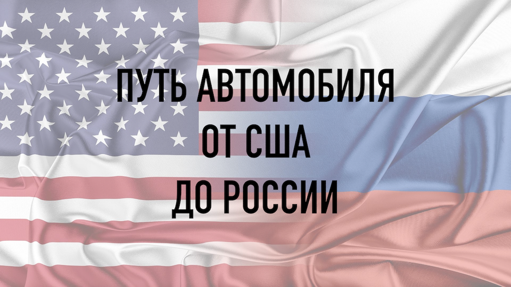 ПУТЬ АВТОМОБИЛЯ ОТ США ДО РОССИИ