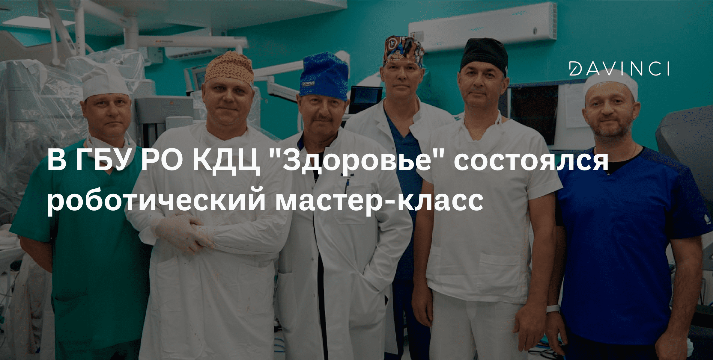 Кдц здоровье хирургическое отделение. Робот да Винчи в Ростове КДЦ. КДЦ здоровье Слюсарев.