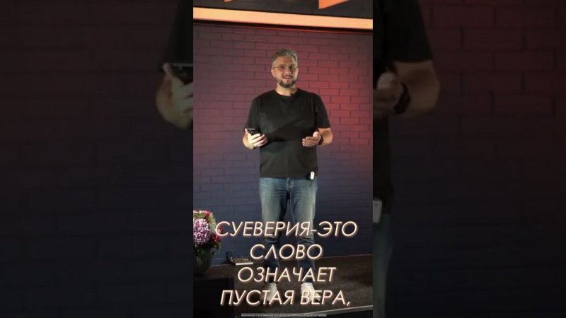 Слово "суеверие" означает "пустая вера". А вы верите в приметы? #суеверие #приметы #евангелие