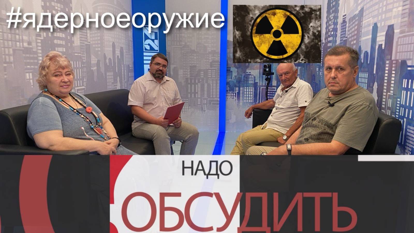 Надо обсудить 111. Ядерное оружие