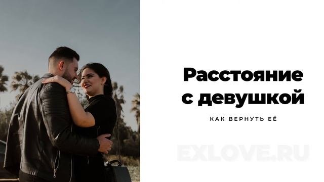 Как вернуть девушку на расстоянии - Есть ли ШАНС
