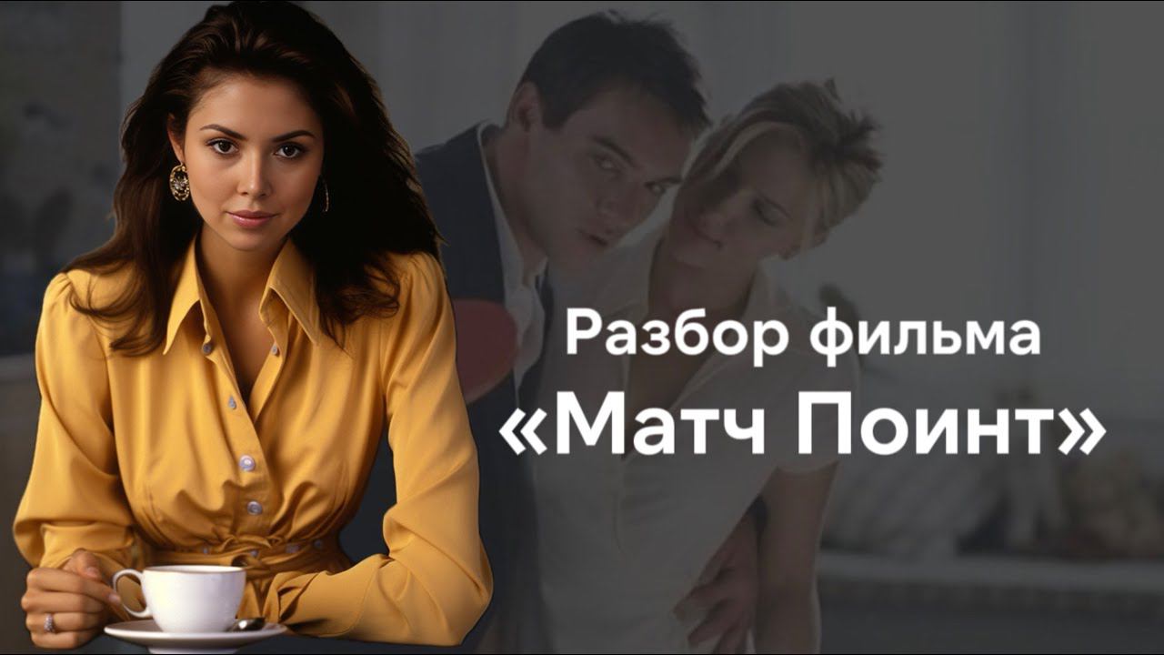 Смысл фильма Матч Поинт - в чем мораль кино Вуди Аллена? Почему Крис избежал наказания