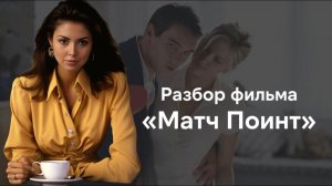 Смысл фильма Матч Поинт - в чем мораль кино Вуди Аллена? Почему Крис избежал наказания